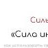 Сила интровертов Сильвия Лёкен Обзор книги Читай быстро