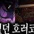 무서운이야기 실화 모음 무서우면서 웃겼던 무서운 이야기 몰아보기ㅣ돌비공포라디오ㅣ괴담ㅣ미스테리 인터뷰ㅣ시청자 사연ㅣ공포툰ㅣ오싹툰ㅣ공포썰