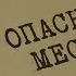 Опасное место Вещдок Особый случай Привет из прошлого