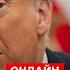 ПРЯМОЙ ЭФИР Трамп вышел со срочным заявлением включение из Вашингтона
