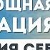 Медитация Прощение и Принятие Себя Эффект с первого раза Надежда Владиславова