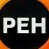 Оригинал Заставка рекламы РЕН ТВ 2008 2009 1080P