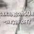 хаха долбоящер а где он