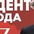 Андрей Штампони Кандидат от Народа Премьера Трека 2020