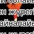 Нұржан Керменбаев Айналайын текст песни Speed Up