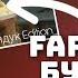 FARADENZA LITTLE BIG Бурундук Edition Remix By FASTER