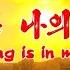 NEW MV Pyongyang Is In My Heart 평양은 나의 심장 English SUB