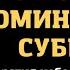 5 ноября Дмитриевская родительская поминальная суббота Читает Диана Сибирская ВажныеСлова