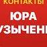 КОНТАКТЫ в телефоне Юрия Музыченко Михаил Шац Моргенштерн Илья Соболев Гарик Харламов