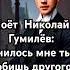 Поёт Николай Гумилёв Снилось мне ты любишь другого гумилев голосрифм