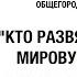 Лекция Кто развязал Вторую мировую войну