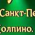 Ярослав Сумишевский Концерт в Санкт Петербурге Колпино 26 01 2025