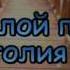 Ах как жаль Светлой памяти Анатолия Днепрова