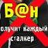 Б н получит каждый сталкер