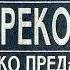 Свежо предание Ирина Грекова Аудиокнига