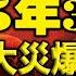 阿南德警告 2025年3月有毀滅性大災爆發 阿南德最新預測又點名中國