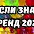 ТАНЦУЙ ЕСЛИ ЗНАЕШЬ ЭТОТ ТРЕНД 2025
