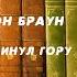 Аудиокнига Детектив Кот который сдвинул гору Лилиан Джексон Браун