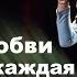 О ТАКОЙ ЛЮБВИ МЕЧТАЕТ КАЖДАЯ Падать к твоим ногам Александр Бардин