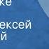 Николай Гарин Михайловский На практике Рассказ Читает Алексей Консовский