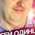 Сергей Одинцов Пятница Official Video 2023