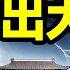 中共政治局常委出狀況 女大使離奇車禍死亡 北京正有大事發生 文昭談古論今20250314第1531期