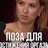 Лучшая поза для женщины