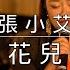 張小艾 我等到花兒也謝了