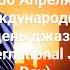 30 Aпpeля Международный дeнь джaзa International Jazz Dаy