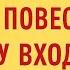 Сегодня обязательно повесьте у входной двери