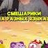 СМЕШАРИКИ НА РАЗНЫХ ЯЗЫКАХ стинт Stint Stintik смешарики юмор языки