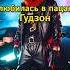 Влюбилась в пацана Гудзон Dalle3 Chatgpt музыка гудзон нейросеть юмор Fyp нейросетьрисует