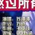 苏谭谭 等我熬过了所有的苦 DJ默涵版 KTV 导唱字幕 备有伴奏视频