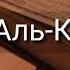 Выучите Коран наизусть Каждый аят по 10 раз Сура 108 Аль Каусар