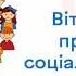 Привітання з Днем працівника соціальної сфери