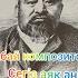 Абай Абайдың Сегіз аяқ әні