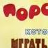ПРО ПОРОСЁНКА КОТОРЫЙ УМЕЛ ИГРАТЬ В ШАШКИ Смотрим ДИАФИЛЬМ вместе с Мишей и Черепашкой Малышам 3