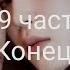 Юнмины Yoonmin Не той ориентации Фанфик 19 часть Конец