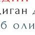 Ухлашдан олдин ўқиладиган дуо Дуолар қўрғони йодлаб олинг Sakinah