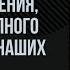 БАЛЬЗАМ НА ДУШУ Понимаем христианство неправильно прот Александр Шмеман