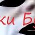 GESUZ Чудлики Будлики
