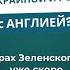 Елена Кондратьева Сальгеро Может Америка воюет Украиной и Россией с Англией