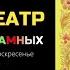 Максим Горький Сказка Про Иванушку дурачка Диатеатр семьи Крамных