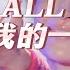 亚洲天后 濱崎步 My ALL 一首讓日本自杀率降到史上最低的歌曲 曾经我也想一了百了 當代青年的抗壓 勵志神曲 對生命的珍惜 對生活的感恩 每次聽的時候總有一種熱淚盈眶 思考人生的感動