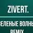 Zivert Зеленые волны Remix