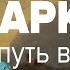 Аркаим Путь в историю Федор Петров