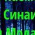 Сирай Паембар 4 ум Мавлиди Паёмбар Буридани Синаи Паёмбар ва вафоти Модараш Абу Суҳайб