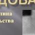 А Караулов Расследования Отравление Сталина Новые доказательства