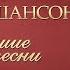 СТАС МИХАЙЛОВ ЛУЧШИЕ ПЕСНИ ДУШЕВНЫЕ ХИТЫ ИСТОРИЯ РУССКОГО ШАНСОНА