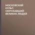 Александр Амфитеатров Московский культ окружавший великих людей Фрагмент